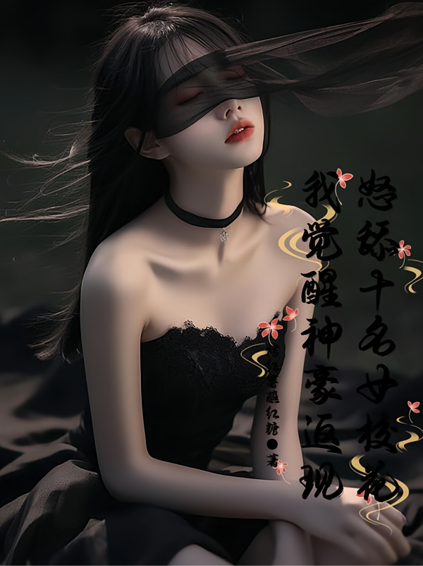 怒舔十名女校花，我觉醒神豪返现