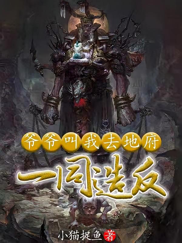 爷爷叫我去地府一同造反