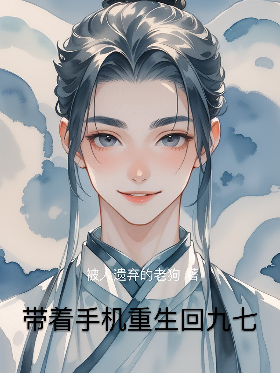 带着手机重生回九七