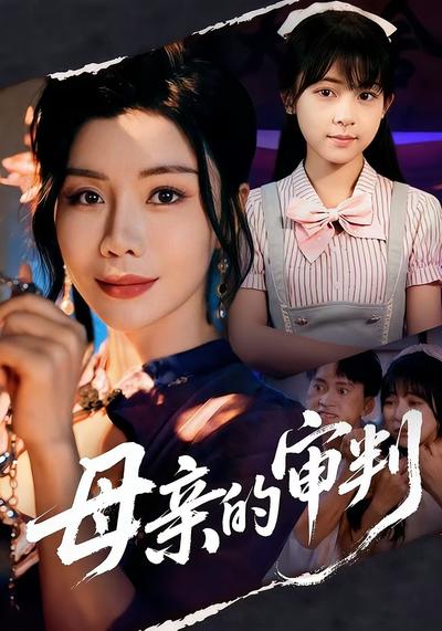 母亲的审判