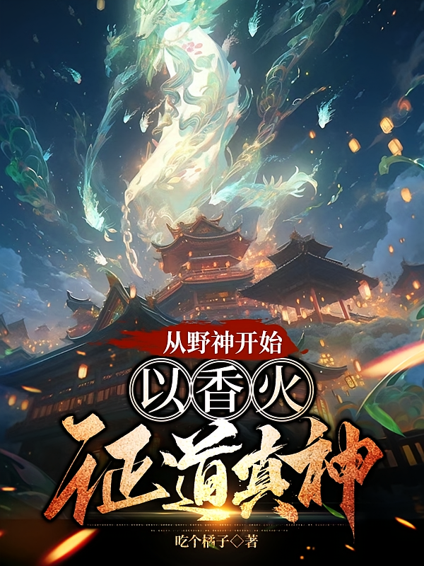 从野神开始，以香火证道真神