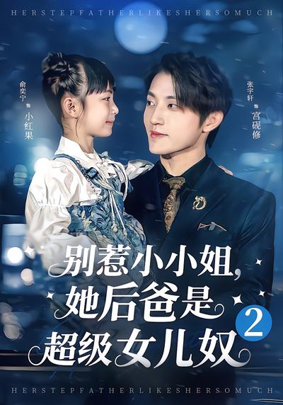 别惹小小姐，她后爸是超级女儿奴2 - 在线观看