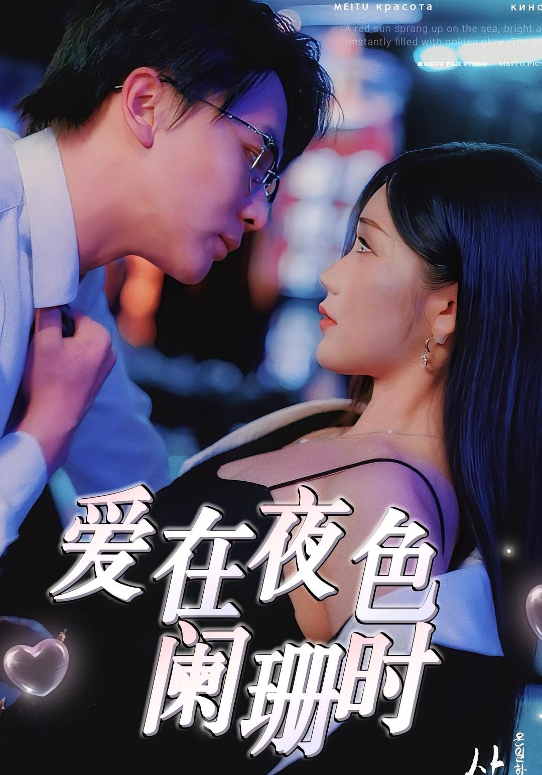 爱在夜色阑珊时