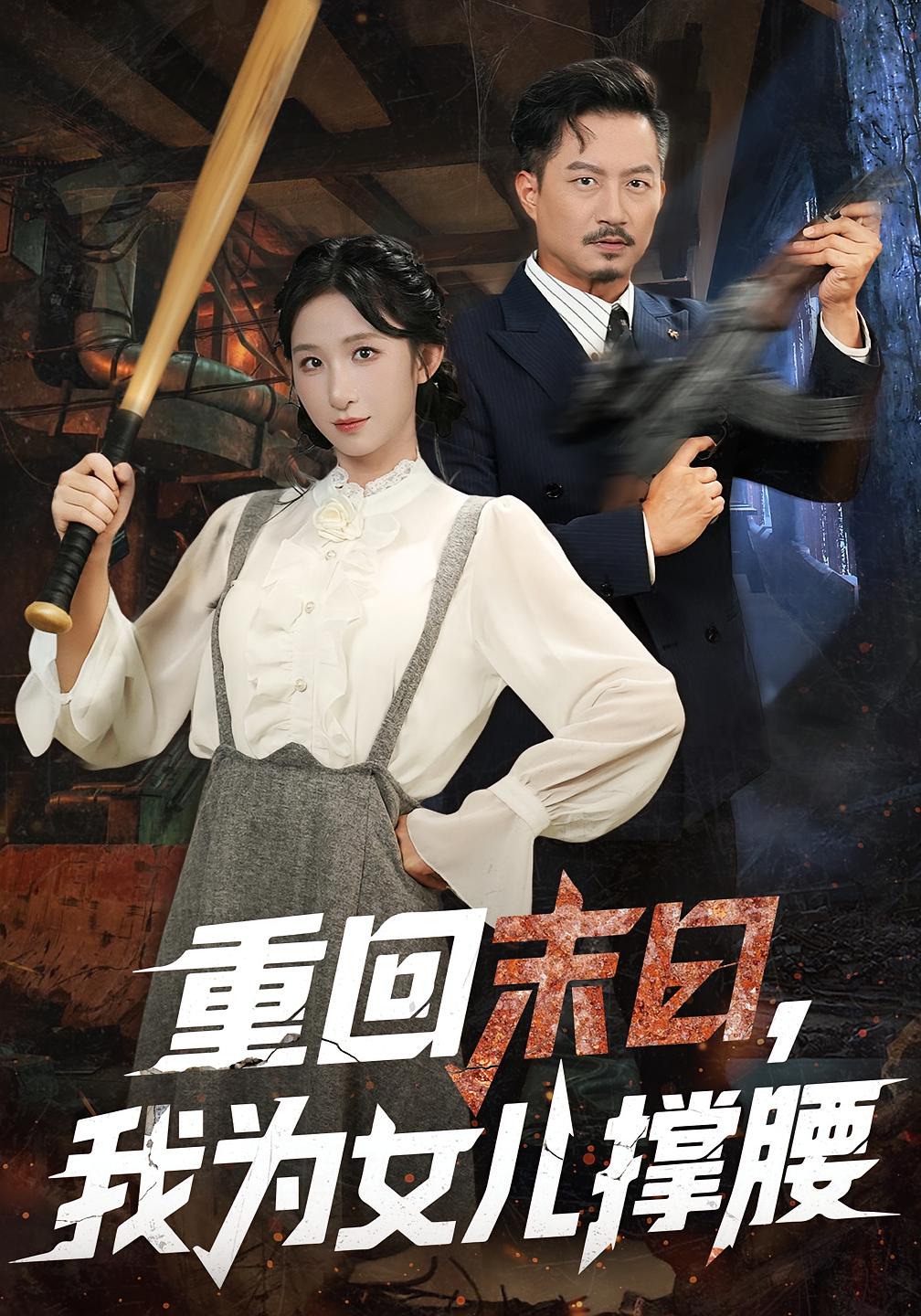 重回末日，我为女儿撑腰