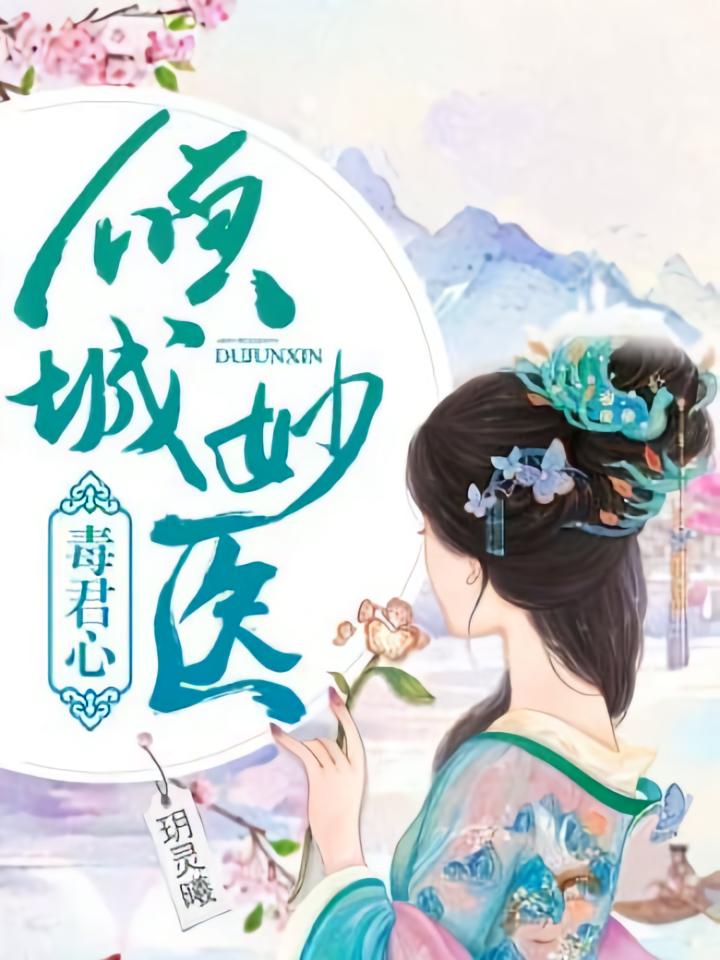 倾城妙医毒君心