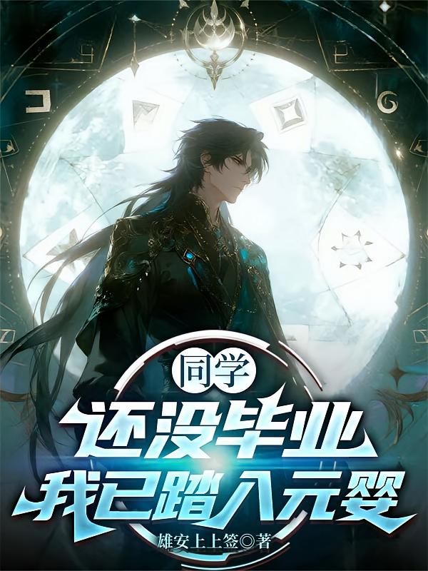 同学还没毕业，我已踏入元婴