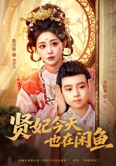 贤妃今天也在咸鱼 - 在线观看