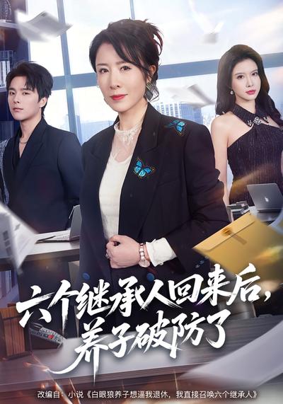 六个继承人回来后，养子破防了