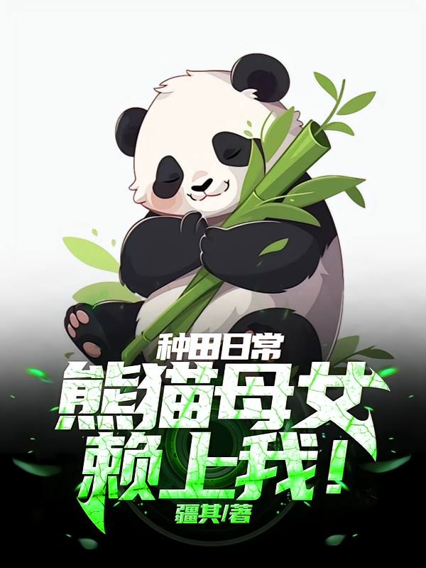 种田日常，熊猫母女赖上我！