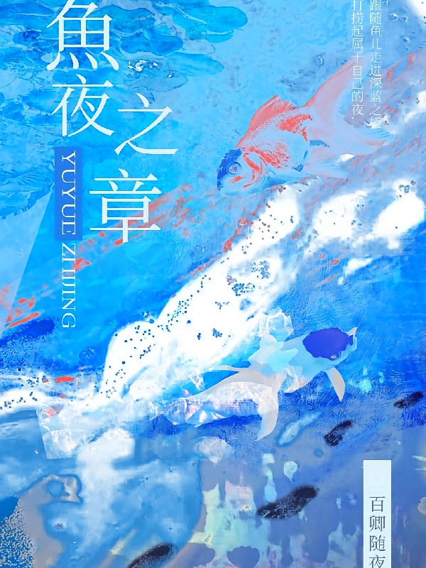 鱼夜之章