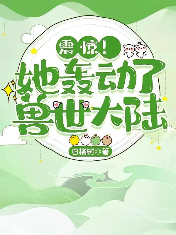 震惊！她轰动了兽世大陆