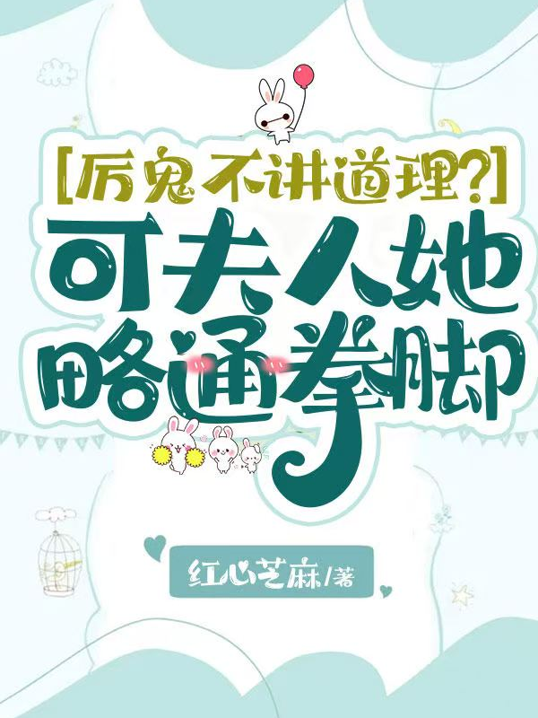 厉鬼不讲道理？可夫人她略通拳脚