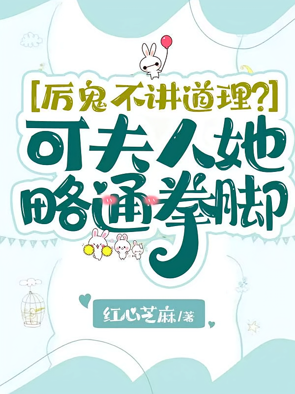 厉鬼不讲道理？可夫人她略通拳脚