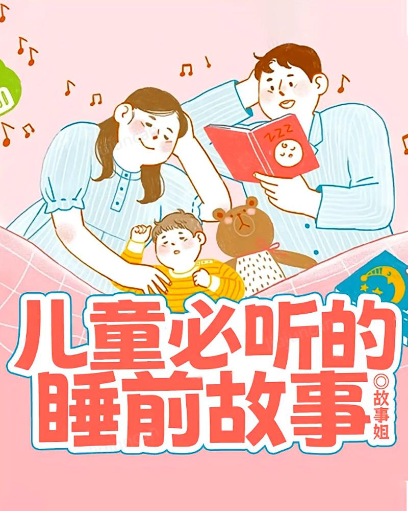 儿童必听的睡前故事