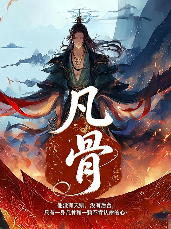 凡骨
