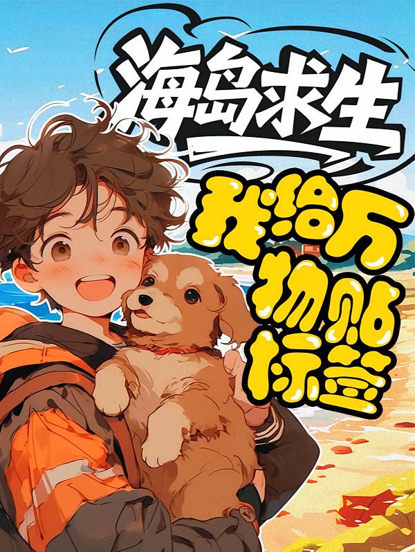 海岛求生：我给万物贴标签