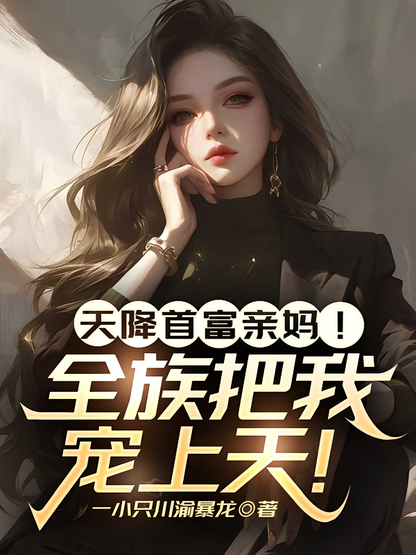 天降首富亲妈！全族把我宠上天！