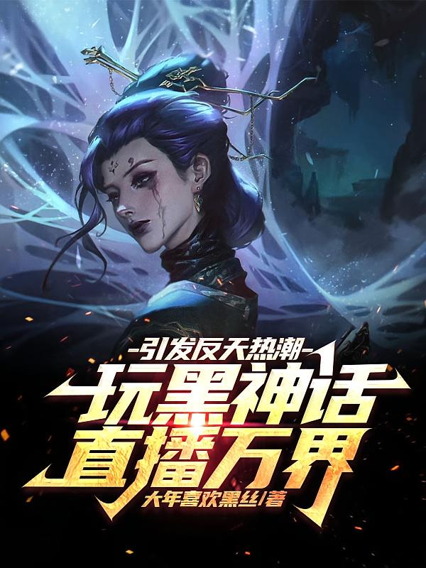 玩黑神话直播万界，引发反天热潮