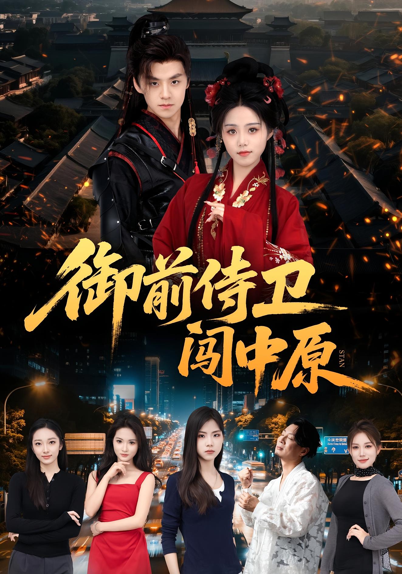 御前侍卫闯中原