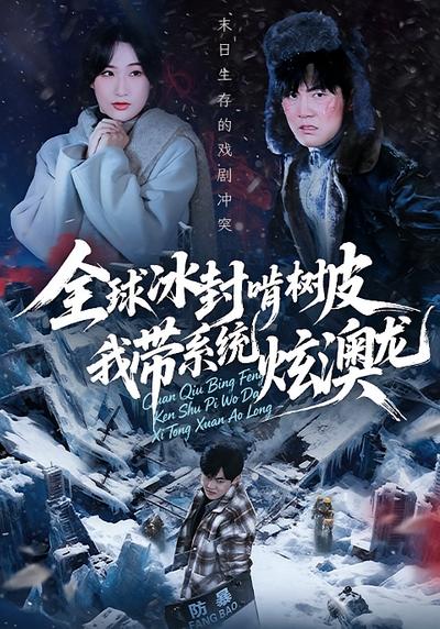 全球冰封啃树皮，我带系统炫澳龙