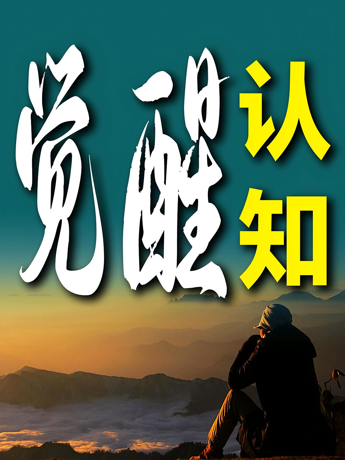 认知觉醒：这才是人性，人性的奥秘