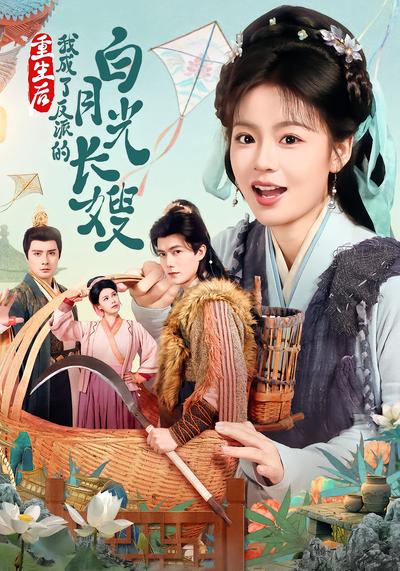 重生后,我成了反派的白月光长嫂 - 在线观看