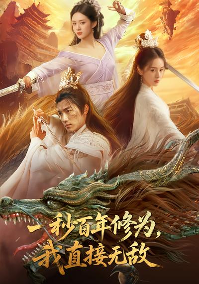 一秒百年修为，我直接无敌 - 在线观看