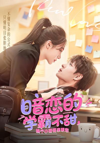 暗恋的学霸不甜，换个小哥哥来明恋