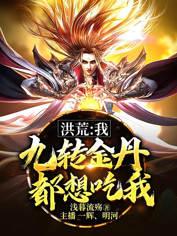 洪荒：我，九转金丹，都想吃我