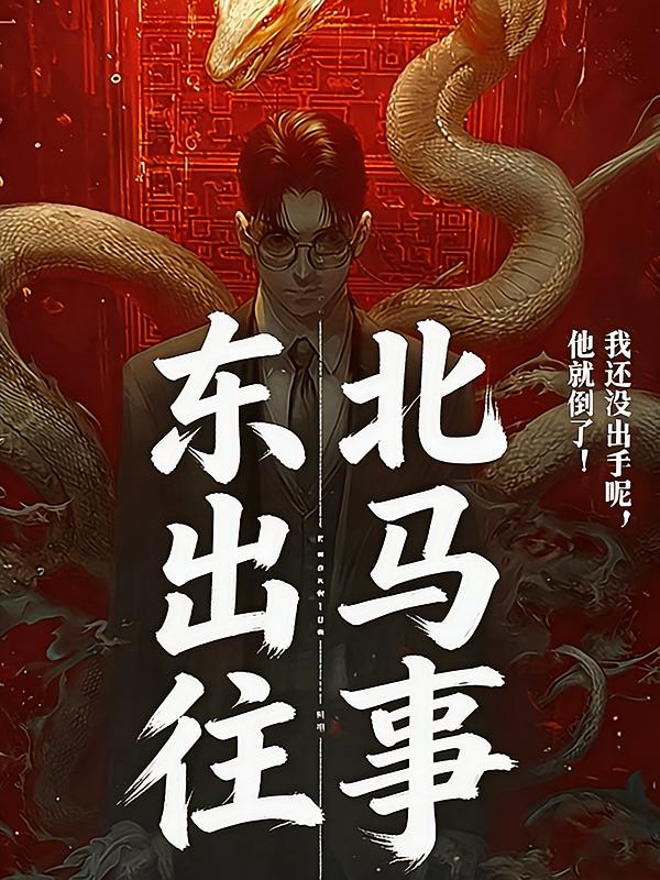 东北出马往事