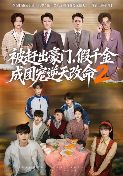 被赶出豪门，假千金成团宠逆天改命2 - 在线观看