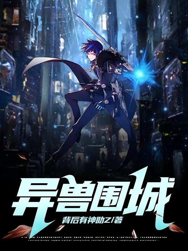异兽围城