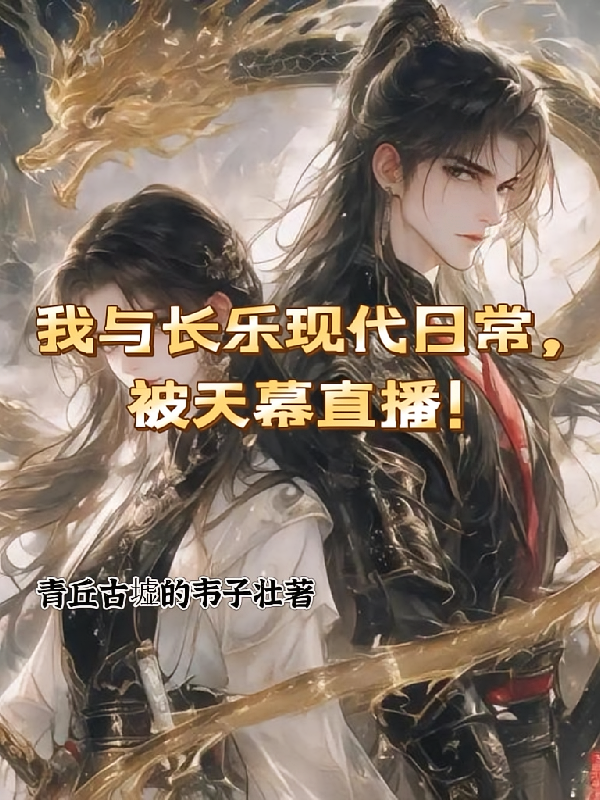 我与长乐现代日常，被天幕直播！