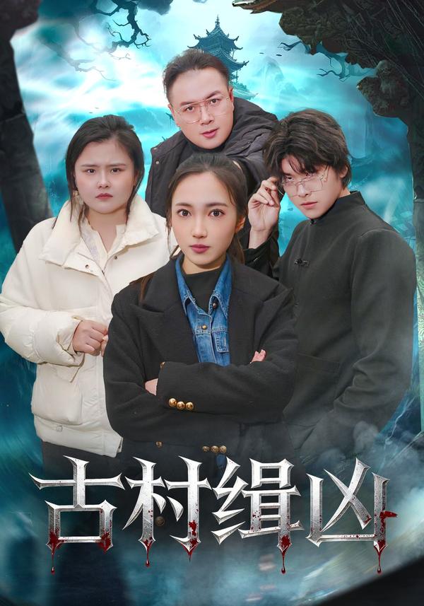 短剧古村缉凶海报