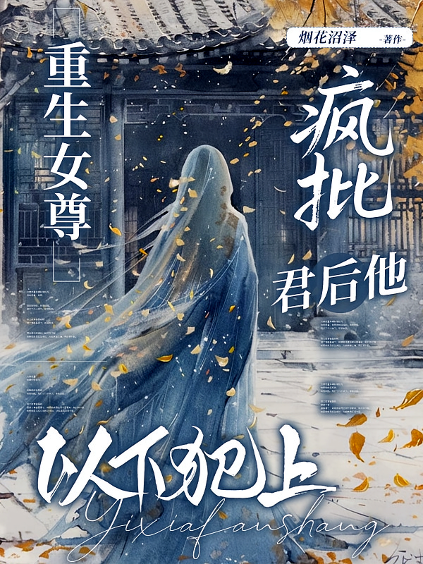 重生女尊：疯批君后他以下犯上