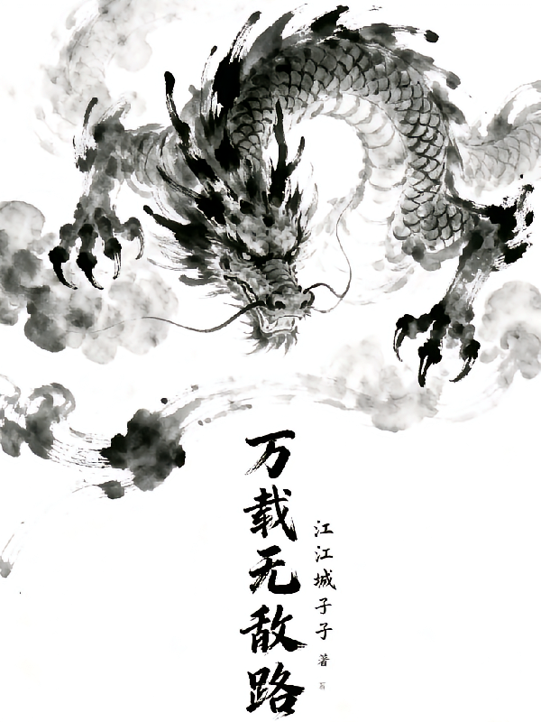长生：万载无敌路