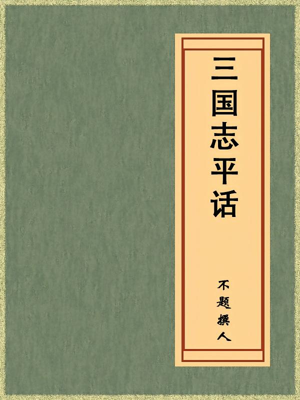 三国志平话（免费公版书）