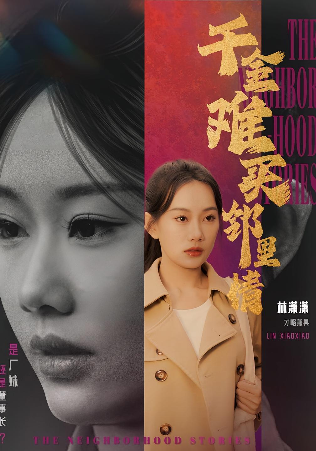 千金难买邻里情