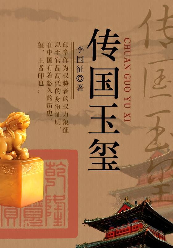 传国玉玺