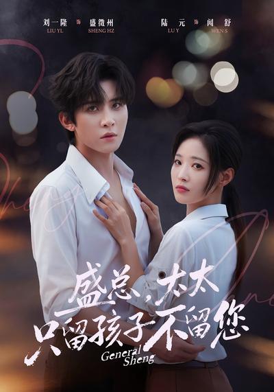 盛总，太太只留孩子不留您封面