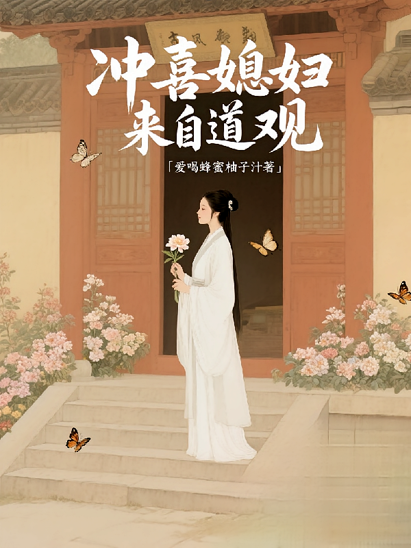 冲喜媳妇来自道观