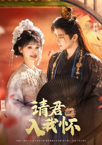 请君入我怀