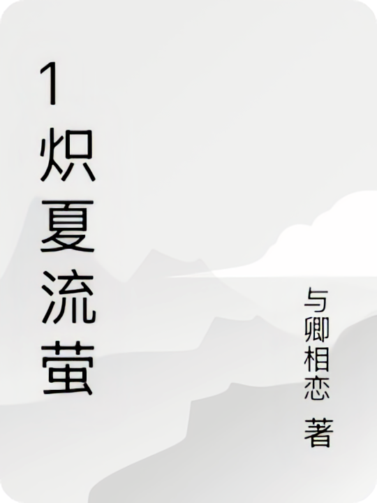 1炽夏流萤