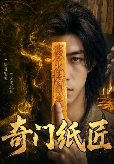 奇门纸匠 - 在线观看