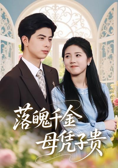 落魄千金母凭子贵