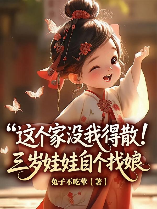 这个家没我得散三岁娃娃自个找娘