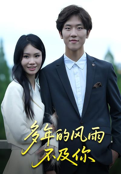 多年的风雨不及你