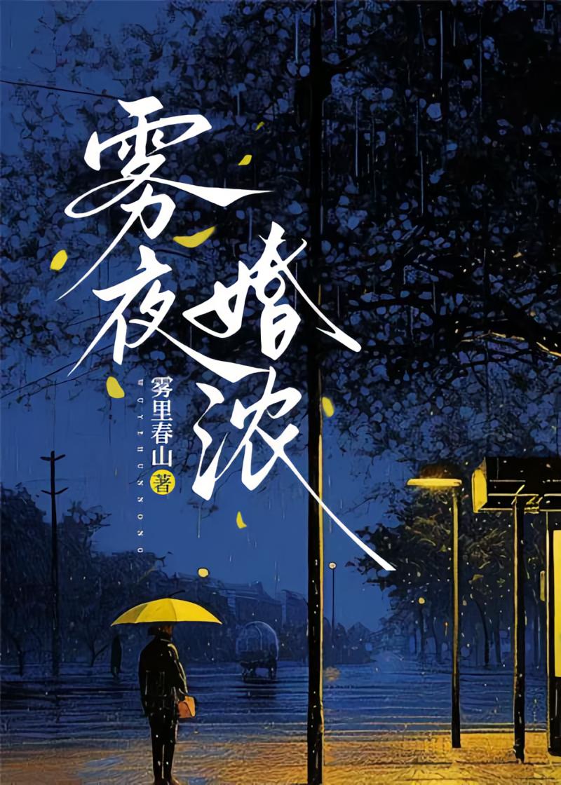 雾夜婚浓