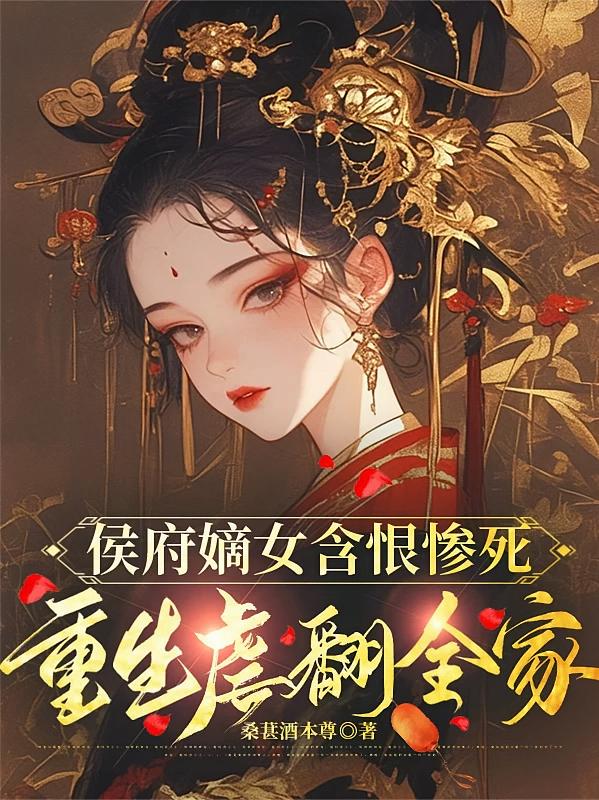 侯府嫡女含恨惨死，重生虐翻全家