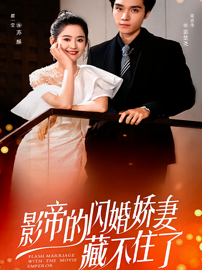影帝的闪婚娇妻藏不住了